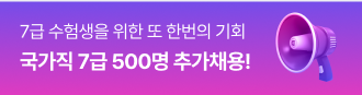 국가직 7급 추가채용